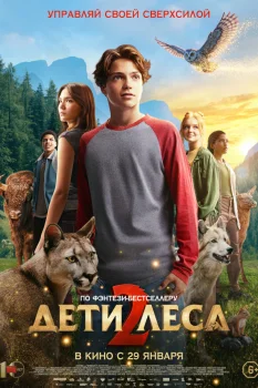 Постер Дети леса 2 (2026)
