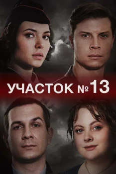 Постер Участок № 13 (2024)