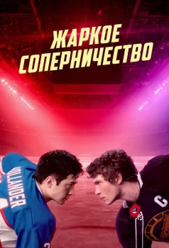 Жаркое соперничество (2025)
