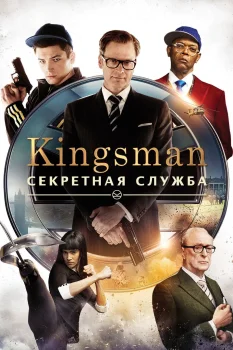 Постер Kingsman: Секретная служба (2015)