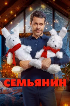 Семьянин (2025)