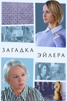 Постер Загадка Эйлера (2024)