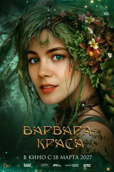 Постер Варвара-краса (2027)
