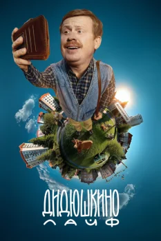 Постер Дидюшкино лайф (2025)