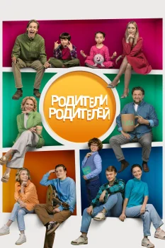 Постер Родители родителей 2 сезон (2025)