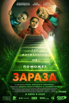Постер Зараза (2026)