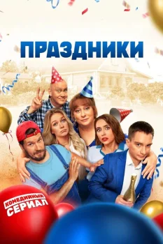 Постер Праздники (2023)