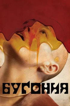 Постер Бугония (2025)