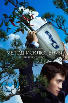 Постер Метод исключения (2025)