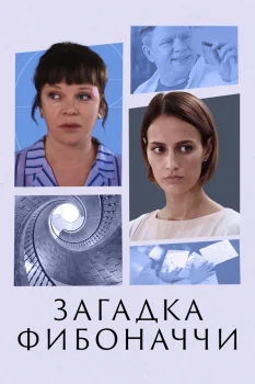 Постер Загадка Фибоначчи (2020)