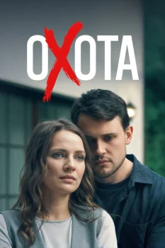 Постер Охота (2025)