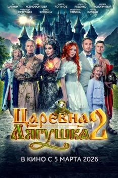 Царевна-лягушка 2 (2026)