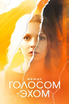 Постер Между голосом и эхом (2025)
