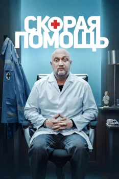 Постер Скорая помощь 8 сезон (2025)