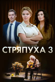 Постер Стряпуха 3 сезон. Таланты и поклонники (2024)