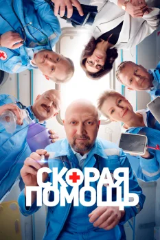 Постер Скорая помощь 6 сезон (2023)