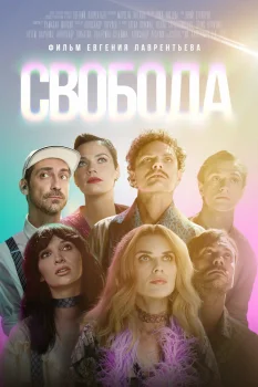 Постер Свобода (2025)
