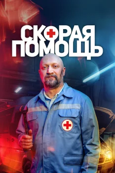 Постер Скорая помощь 7 сезон (2024)