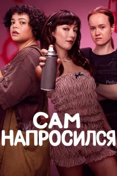 Постер Сам напросился (2025)