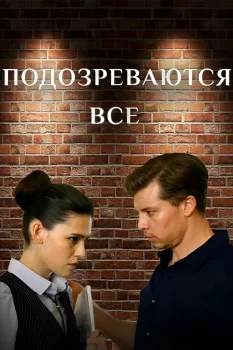 Постер Подозреваются все 2. За каменной стеной (2025)