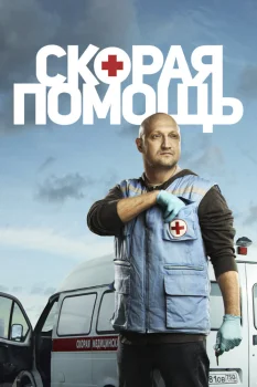 Постер Скорая помощь (2018)