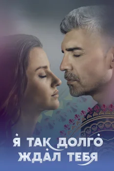 Постер Я так долго ждал тебя (2021)
