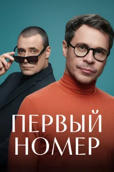 Постер Первый номер (2025) 2 сезон