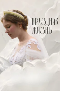Постер Праздник жизнь (2025)