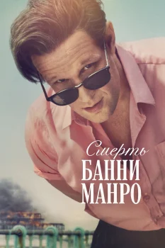 Постер Смерть Банни Манро (2025)