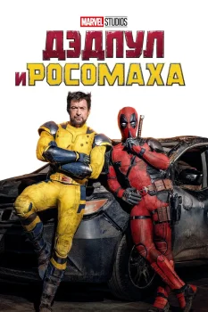 Постер Дэдпул и Росомаха (2024)