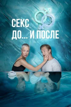 Постер Секс. До и после (2023)