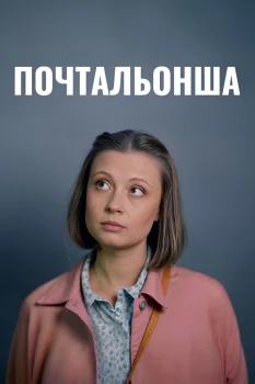 Постер Почтальонша (2024)