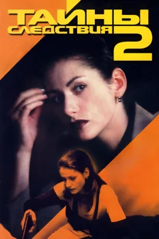 Постер Тайны следствия 2 сезон (2003)