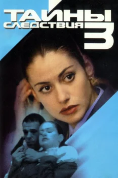 Постер Тайны следствия 3 сезон (2004)