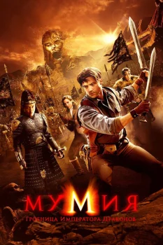 Постер Мумия: Гробница императора драконов (2008)