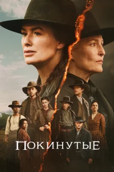 Постер Покинутые (2025)