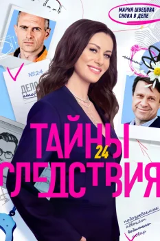 Постер Тайны следствия 24 сезон (2024)