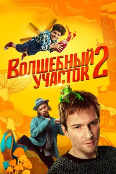 Постер Волшебный участок 2 сезон (2025)