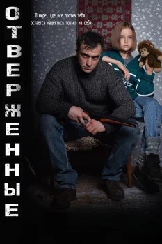 Постер Отверженные (2025)