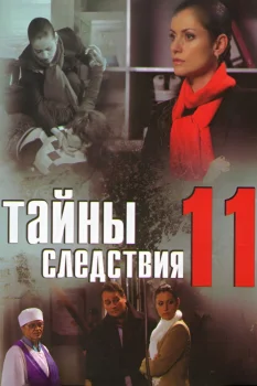 Постер Тайны следствия 11 сезон (2012)