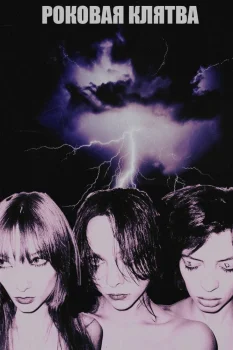 Роковая клятва (2025)