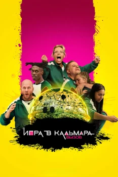 Постер Игра в кальмара: Вызов 2 сезон (2025)