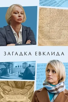 Постер Загадка Евклида (2023)