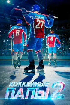 Хоккейные папы 2 (2026)