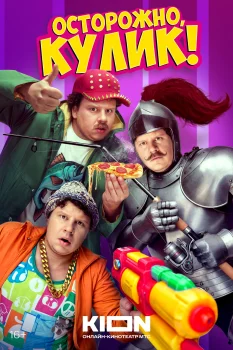 Постер Осторожно, Кулик! (2025)