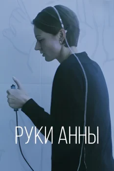 Руки Анны (2025)