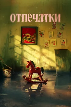 Постер Отпечатки (2025)