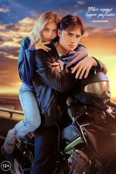 Постер Твое сердце будет разбито (2026)