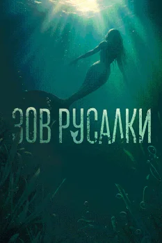 Постер Зов русалки (2025)