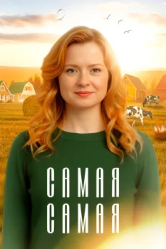 Постер Самая, самая (2025)